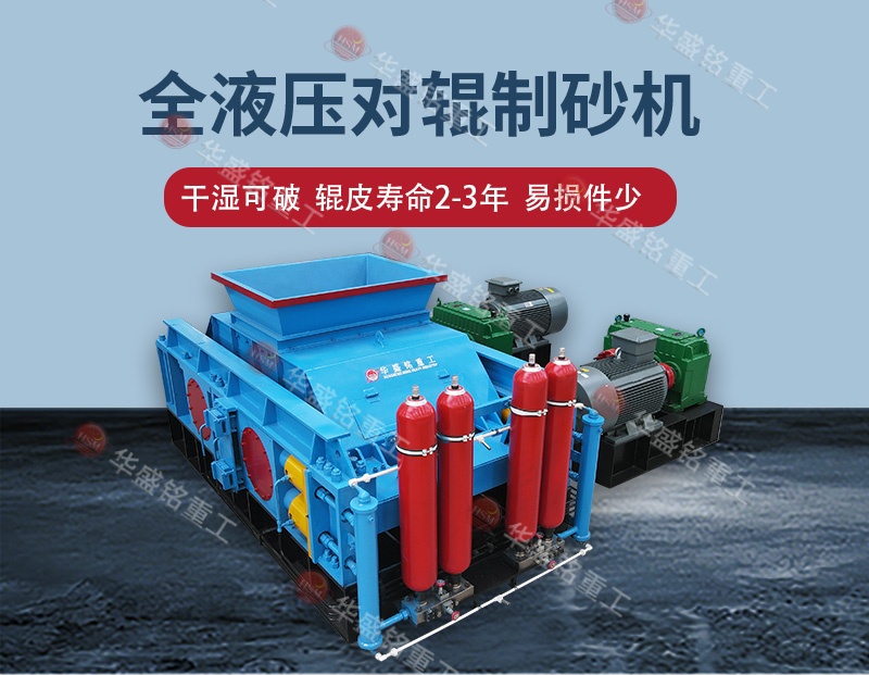 石料廠制砂設備全自動液壓對輥制砂機，一機多用省成本
