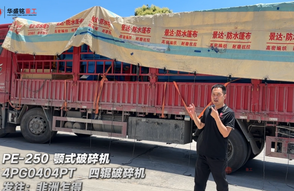 4PG0404PT四輥破碎機與PE-250顎式破碎機發往非洲乍得
